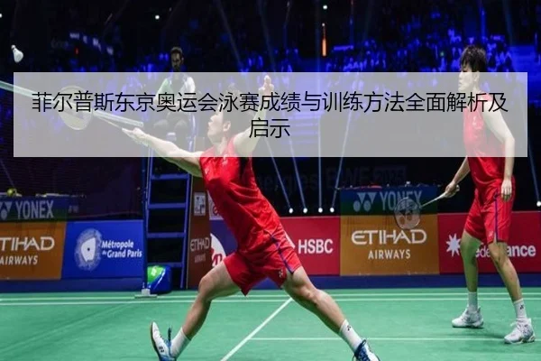 菲尔普斯东京奥运会泳赛成绩与训练方法全面解析及启示