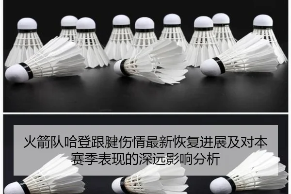 火箭队哈登跟腱伤情最新恢复进展及对本赛季表现的深远影响分析